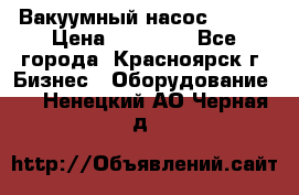 Вакуумный насос Refco › Цена ­ 11 000 - Все города, Красноярск г. Бизнес » Оборудование   . Ненецкий АО,Черная д.